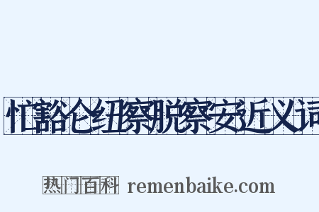 忙豁仑纽察脱察安近义词是什么意思的图片
